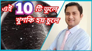 10 Mistakes are Causing You Dandruff? How To Treat Dandruff? খুশকি কেন হয় ও খুশকির চিকিৎসা কি?