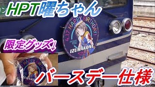 HPTラッピング電車のヘッドマークが曜ちゃんバースデー仕様に！？【伊豆箱根鉄道/アクリルバッジ/ラブライブ！】