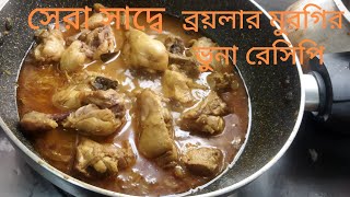 সেরা সাদ্বে ব্রয়লার মুরগি  ভুনা রেসিপি।Easy Broilar chicken vuna recipe.