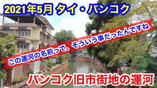 2021年5月 タイ・バンコク 旧市街地の運河の名前を確認に行ってきました