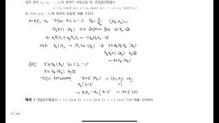 [정수] 12강 중국인의 나머지 정리