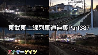 東武東上線列車通過集Part387