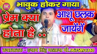 प्रेम क्या होता है? आंशू छलक जायेंगे!! आँशु भर गए सुनकर!! इनाम सिंह मस्ताना!! Inam singh mastana