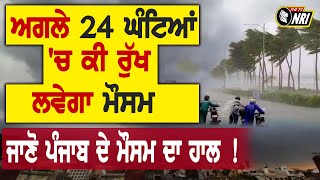 ਅਗਲੇ 24 ਘੰਟਿਆਂ 'ਚ ਕੀ ਰੁੱਖ ਲਵੇਗਾ ਮੌਸਮ, ਜਾਣੋ ਪੰਜਾਬ ਦੇ ਮੌਸਮ ਦਾ ਹਾਲ ! || TV NRI WEATHE REPORT