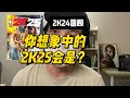 【话题】回顾2k24，你想要的2k25是什么样子？