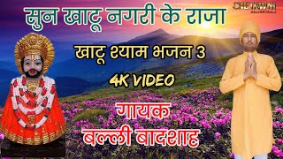 सुन खाटू नगरी के राजा|SUN KHATU NAGARI KE RAJA|गायक बल्ली बादशाह|CHETAWNI KIRTAN MALA