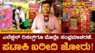 Karnataka Election 2023 Result | ರಿಸಲ್ಟ್ ಬರ್ತಿದ್ದಂತೆ ಸಂಭ್ರಮಿಸಲು ಬೆಂಬಲಿಗರಿಂದ ಪಟಾಕಿ ಖರೀದಿ