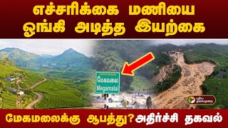 மேகமலைக்கு ஆபத்து? அதிர்ச்சி தகவல் | Wayanad landslides | Megamalai | PTT