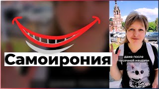 Самоирония крайне полезный навык смеяться над собой. Психолог Надежда Герасимова