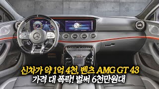 신차가 약 1억 4천, 근데 3년만에 6천만원대가 된 미친 가격의 벤츠 AMG GT 43