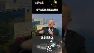 曾仕强：先学会花钱，才真正会赚钱