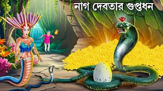 কালনাগ ও নাগিনের ডিম চুরি | Saper Cartoon | Notun Bangla Golpo | Fairy Tales | Bengali Moral Stories