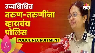 Maharashtra Police Bharati News : उच्चशिक्षित तरुण तरुणींचा पोलिस भरतीसाठी अर्ज