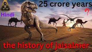 History and Mystery of Jaisalmer. 25 करोड़ साल पहले कैसा था जैसलमेर . #rajsthan #dinosaur #history