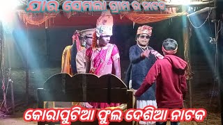 କୋରାପୁଟିଆ ଫୁଲ ଦେଶି ନାଟକ ଯାର ସେମଲା ଗ୍ରାମ ନାଟକ karaputia  pula desi natak jara semla gram natak #desia