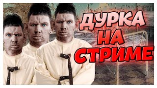 ​ @Глад Валакас ДУРДОМ НА СТРИМЕ