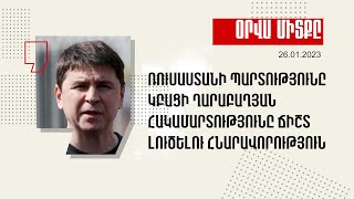 Օրվա միտքը.Ռուսաստանի պարտությունը կբացի ղարաբաղյան հակամարտությունը ճիշտ լուծելու հնարավորություն