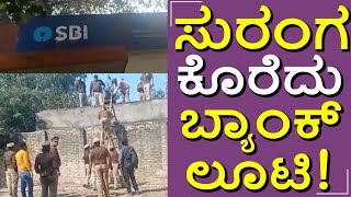 ಸುರಂಗ ಕೊರೆದು ಬ್ಯಾಂಕಿಗೆ ಕನ್ನ ಹಾಕಿದ ಖದೀಮರು.! #bank #robbery #kanpur #viralvideo #moneyheist #sbi