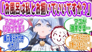 「いいわけないでしょ！」アコがシャワー中の先生に突撃する反応集【ブルーアーカイブ / ブルアカ / まとめ】