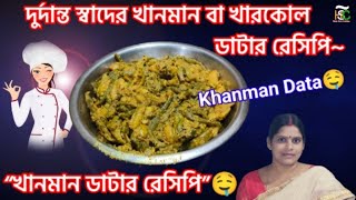 দুর্দান্ত স্বাদের খানমান বা খারকোল ডাটার রেসিপি | Khanman Data Recipe |