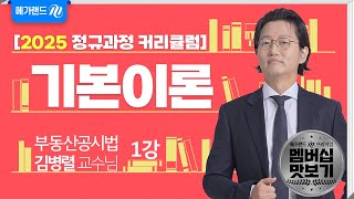 [유튜브 멤버십 전용] 부동산 공시법 김병렬 2025 기본이론 1강