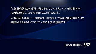 『SS7』便利な機能　結果作図上で部材のプロパティを確認