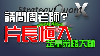 《請問周老師06》片長慎入~SQX軟體是永久使用嗎?SQX的軟體有包含您的線上課程嗎？新手學習3個月可以學會嗎？50萬本金穩定年報酬20%可能嗎？SQX的專案流程開發是什麼?商品是否包含外匯黃金指數?