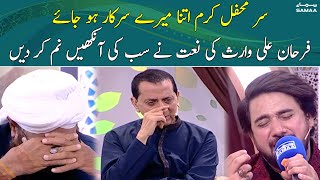 Sare Mehfil Karam Itna Mere Sarkar Hojaye | Farhan Ali Waris | Naat | SAMAA TV