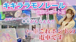 【キキララの電車?!】キキララモノレール異空間すぎたwww【東京モノレール】お得なキャンペーンも解説しました✩キキララ好き必見!!