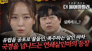 유럽을 공포로 물들인, 폭주하는 살인 마차. 국경을 넘나드는 연쇄살인마의 등장 ㅣ 더 풀어파일러