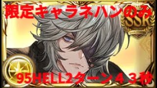 【グラブル】限定ネハンのみマグナ95HELL２ターン43秒【光古戦場】