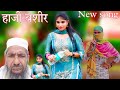 हाजी बशीर की हकीकत -DANCER Pooja Alwar -NEW MEWAT VIDEO SONG 2024 4K सरजीना का सेक्सी मसाला