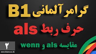 2 -جلسه دوم B1 آموزش آلمانی  - als  حرف ربط  - Satzverbindung - BIAMOOZDE