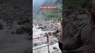 Ram Bada On the Way To Kedarnath #kedarnath #kedarnathtemple #viral #shorts #uttrakhand #chardham