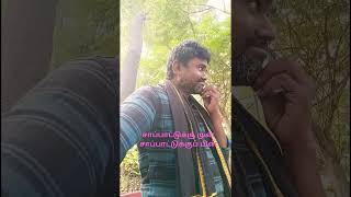 சாப்பாட்டுக்கு முன் சாப்பாட்டுக்குப் பின் காமெடி#shortsvideo #funny #shortsfeed //