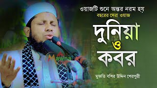 দুনিয়া ও কবর ওয়াজ টি শুনলে অন্তর নরম হয় || মুফতি বশির উদ্দিন শেরপুরী | নতুন ওয়াজ |New Bangla