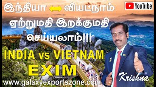 INDIA vs VIETNAM [ Export Import Trade ] - இந்தியா வியட்நாம் ஏற்றுமதி இறக்குமதி வர்த்தகம்-9367423299