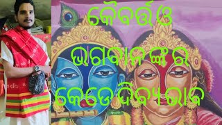 କୈବର୍ତ୍ତ ପ୍ରସଙ୍ଗ by purusottam ji 🙏jay shree ram