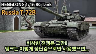 1/16 알씨탱크 T-72B(탱크는 장난감으로만 즐겼으면 좋겠네요1/16 RC Tank Henglong T-72B/Tank should be used only as a toy.