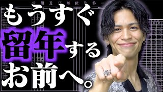 もうすぐ留年確定するお前へ。【成績発表】