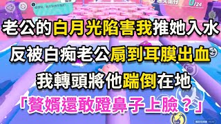 （完整版）老公的白月光陷害我推她入水，反被白痴老公扇到耳膜出血，我轉頭將他踹倒在地，「贅婿還敢蹬鼻子上臉？」#一口气看完  #小说 #故事 #爽文 #情感故事 #小说解说 #推文 #爆款