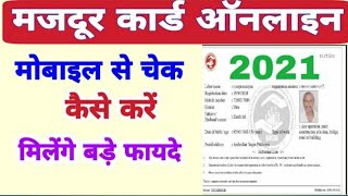 labour card online check kaise karen | अपना मजदूर कार्ड ऑनलाइन चेक कैसे करें