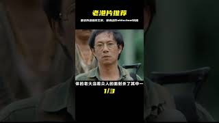 適合躲被窩看的老港片，曾志偉溫碧霞主演，看得我夜不能寐 #电影 #电影解说 #影视 #影视解说 #剧情