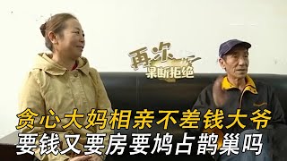 貪心大媽相親不差錢大爺，要了錢又要房子，這是要鸠占鵲巢嗎#情感 #中老年相親 #綜藝