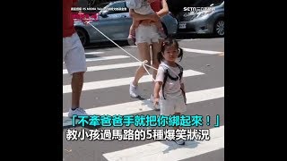 「不牽爸爸手就把你綁起來！」教小孩過馬路的5種爆笑狀況｜三立新聞網SETN.com