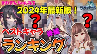 【ラグナドール】ついに決定！2024年最新版ベストキャラランキング・後編【まきぽんちゃんねる】