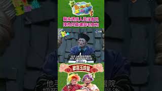 【歡喜玉玲龍#Shorts】醫生遇病人假裝沒看見？ 陳為民驚曝超毛真相 #許效舜 #澎恰恰 #shorts @ctvent_classic