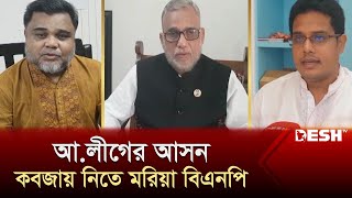 মৌলভীবাজার-১: আ.লীগের আসন কবজায় নিতে মরিয়া বিএনপি | Moulvibazar -1 | National Election |  Desh TV