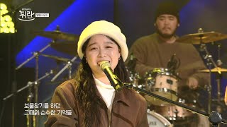 [열린예술무대 뒤란] 멜팅사운드(Melting Sound)  - 대왕암 | ubc 250214 방송