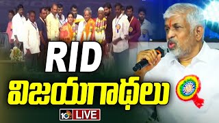 LIVE : RID విజయగాథలు.. విస్తృత చర్చ | RID Alumni 2024 | Kollapur | 10tv